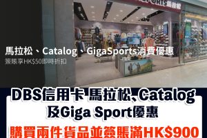 DBS 馬拉松優惠｜於馬拉松、Catalog及Giga Sport購買兩件貨品並單一淨簽賬滿HK$900享HK$50即時折扣！