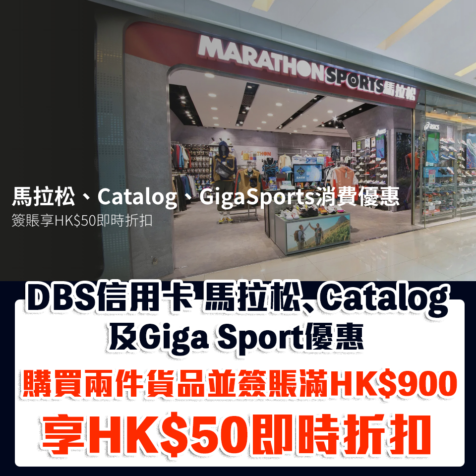 DBS 馬拉松優惠｜於馬拉松、Catalog及Giga Sport購買兩件貨品並單一淨簽賬滿HK$900享HK$50即時折扣！