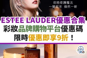 estee-lauder-優惠-信用卡-名牌-購物-迎新