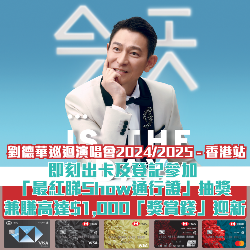 滙豐信用卡「最紅睇Show通行證」大抽獎限時迎新優惠！申請指定滙豐信用卡，可獲得1次抽獎機會！越早攞通行証越多機會！