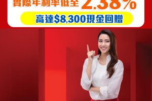 【滙豐分期「萬應錢」】成功申請享實際年利率低至2.38%，高達$8,300現金回贈+貸款額高達月薪23倍