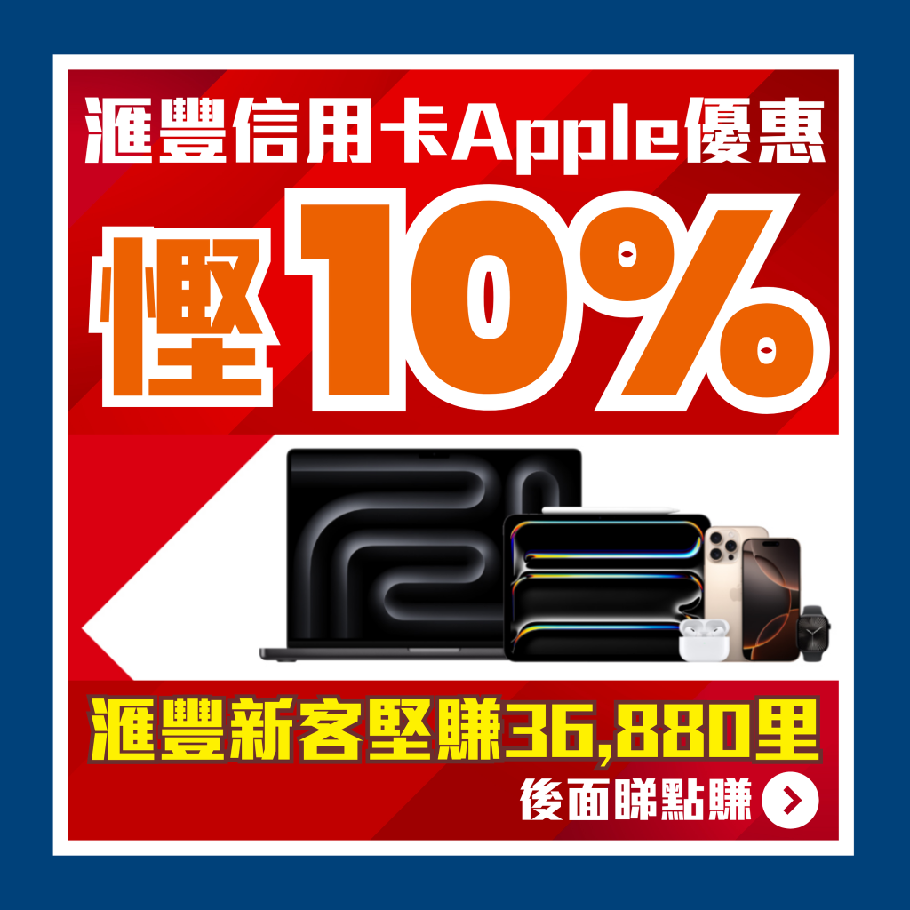 【HSBC Apple優惠10%回贈】買iPhone iPad等額外6%RC回贈或7,000里數！記得Apple Store官網用Apple Pay買！