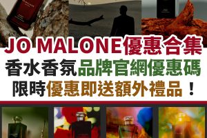 jo-malone-優惠-信用卡-名牌-購物-迎新