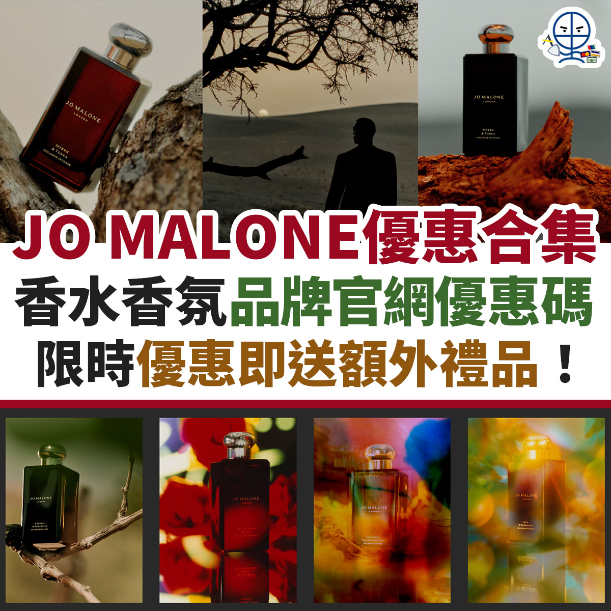 jo-malone-優惠-信用卡-名牌-購物-迎新