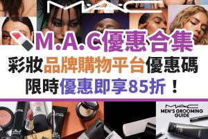 mac-優惠-信用卡-名牌-購物-迎新