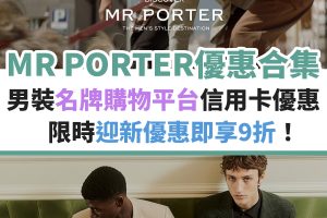 mr-porter-優惠-信用卡-名牌-購物-迎新