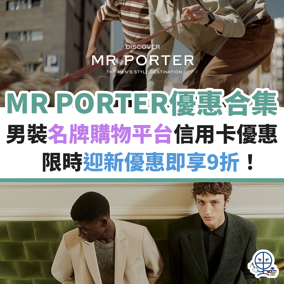 mr-porter-優惠-信用卡-名牌-購物-迎新