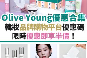 Olive Young 優惠券[mn]月最新｜Olive Young 必買韓妝 即享半價！ 信用卡優惠  [year] promo code 更新！