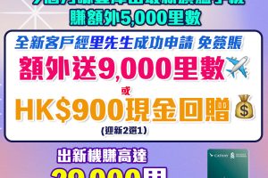 【渣打國泰Mastercard】迎新獨家免簽賬賺9,000里數! 簽$5,000再賺15,000里數！年薪只需$9.6萬！免首年年費！