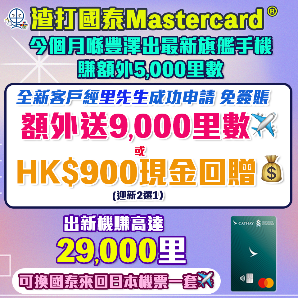 【渣打國泰Mastercard】迎新獨家免簽賬賺9,000里數! 簽$5,000再賺15,000里數！年薪只需$9.6萬！免首年年費！