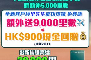 【渣打國泰Mastercard】迎新獨家免簽賬賺9,000里數! 簽$5,000再賺15,000里數！年薪只需$9.6萬！免首年年費！