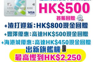 渣打Smart Card |迎新額外HK$500現金回贈！ 主打5%回贈商戶+外幣免手續費！ 永久免年費/迎新/獨家優惠一覽