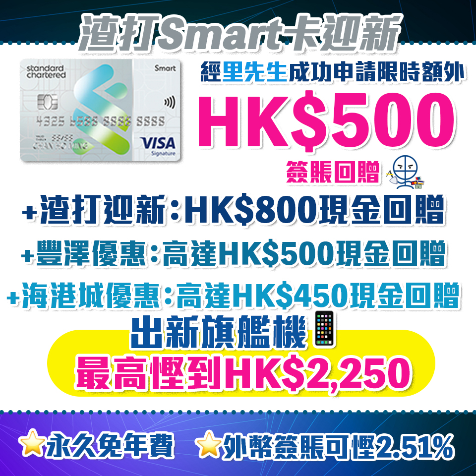 渣打Smart Card |迎新額外HK$500現金回贈！ 主打5%回贈商戶+外幣免手續費！ 永久免年費/迎新/獨家優惠一覽