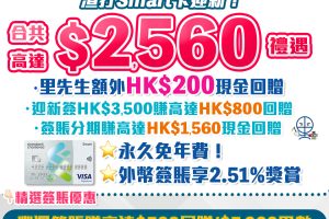 渣打Smart Card |迎新額外HK$500現金回贈！ 主打5%回贈商戶+外幣免手續費！ 永久免年費/迎新/獨家優惠一覽