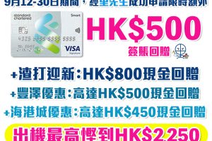 渣打Smart Card |迎新額外HK$500現金回贈！ 主打5%回贈商戶+外幣免手續費！ 永久免年費/迎新/獨家優惠一覽