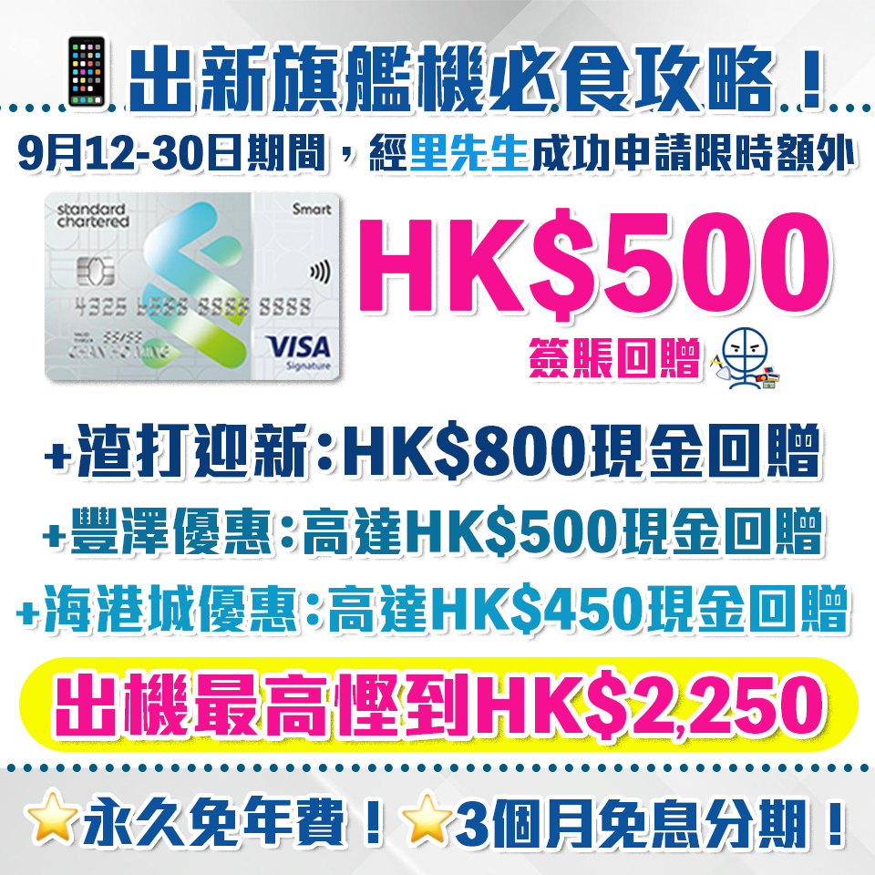 渣打Smart Card |迎新額外HK$500現金回贈！ 主打5%回贈商戶+外幣免手續費！ 永久免年費/迎新/獨家優惠一覽