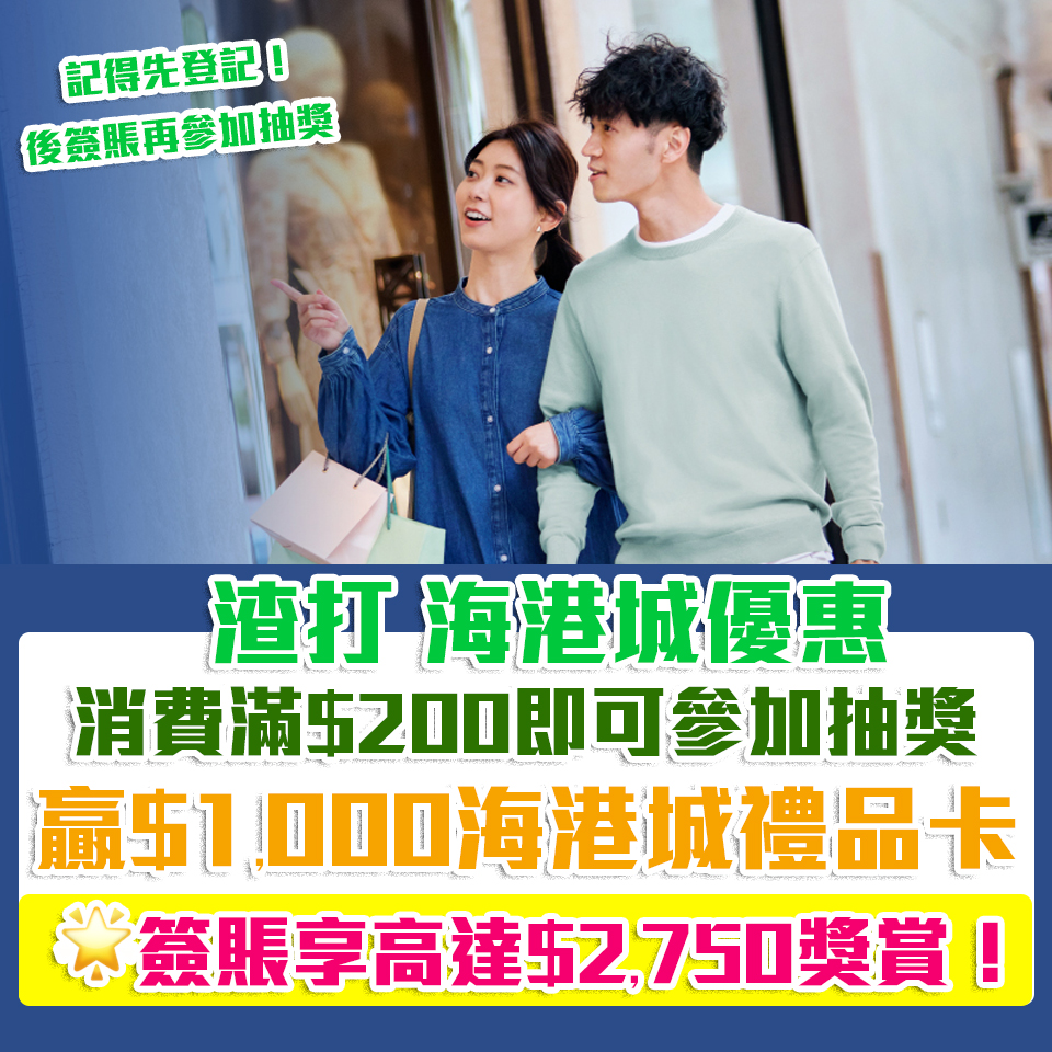 渣打 海港城優惠｜買滿HK$200可參加抽獎贏HK$1,000海港城禮品卡 簽賬賺高達HK$2,750獎賞！