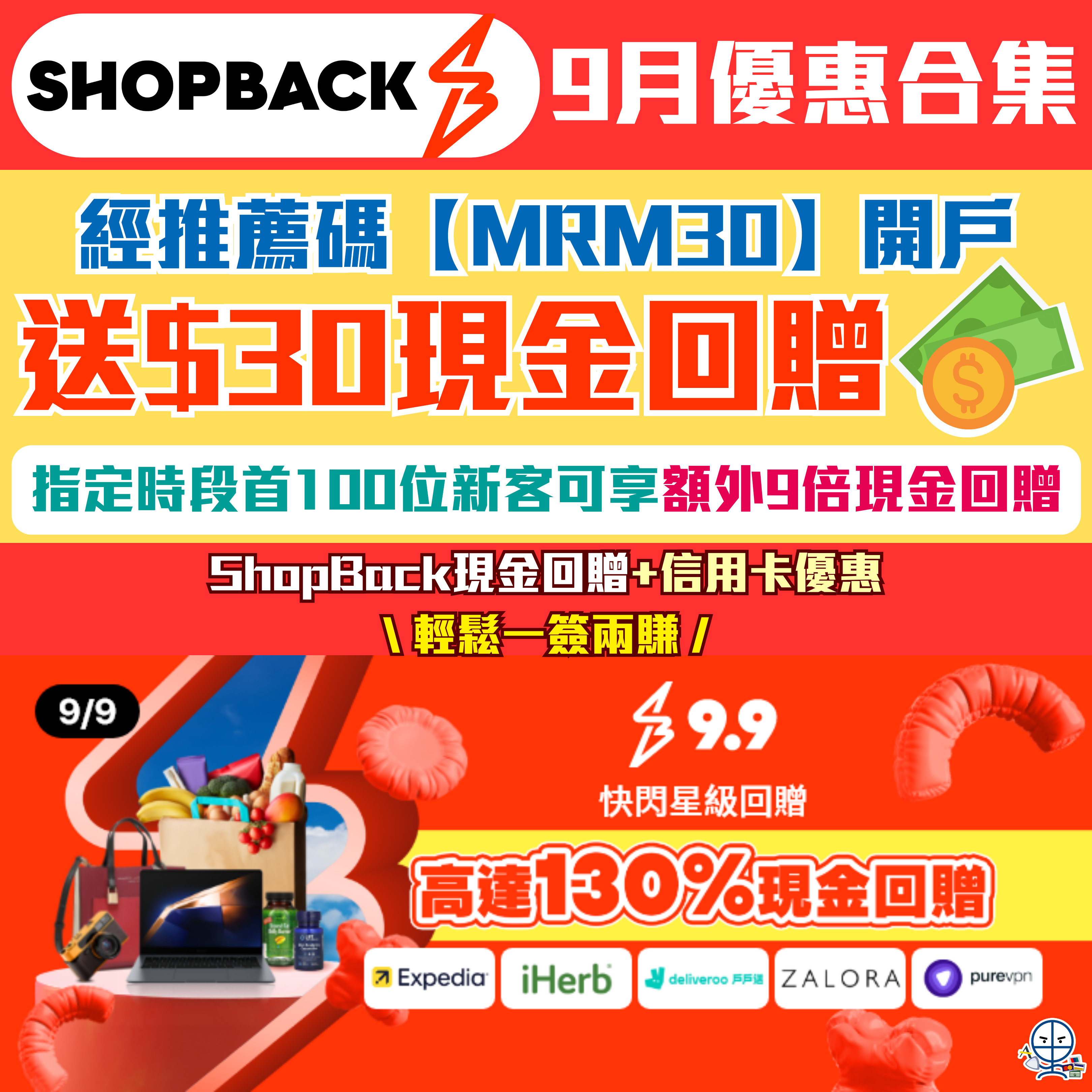 【ShopBack 9月優惠/開戶邀請碼/迎新】用里先生連結註冊送HK$30現金回贈，仲有機會享首單額外9倍現金回贈！逢星期二於指定旅遊平台有額外回贈，新客仲有專屬升級優惠！