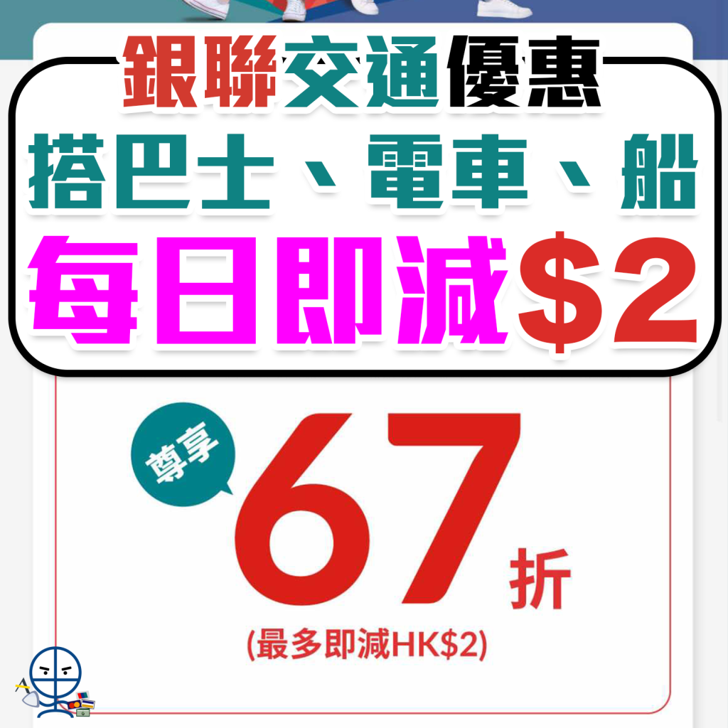 【銀聯交通優惠】搭車船67折最多減$2！銀聯手機閃付或銀聯二維碼支付港鐵、九巴、龍運、城巴、香港電車、港九小輪、新渡輪、天星小輪車船費