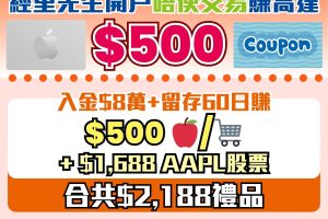 【Webull微牛證券開户優惠】無需交易！經里先生開戶額外送高達HK$500 Apple禮品卡/超市現金券！留存仲賺到高達HK$1,688蘋果股票！