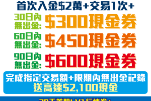 盈寶證券開戶優惠｜入HK$2萬賺高達HK$600現金，可提現！