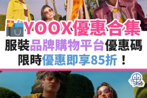 yoox-優惠-信用卡-名牌-購物-迎新