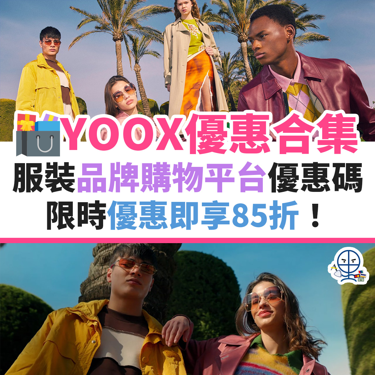 yoox-優惠-信用卡-名牌-購物-迎新