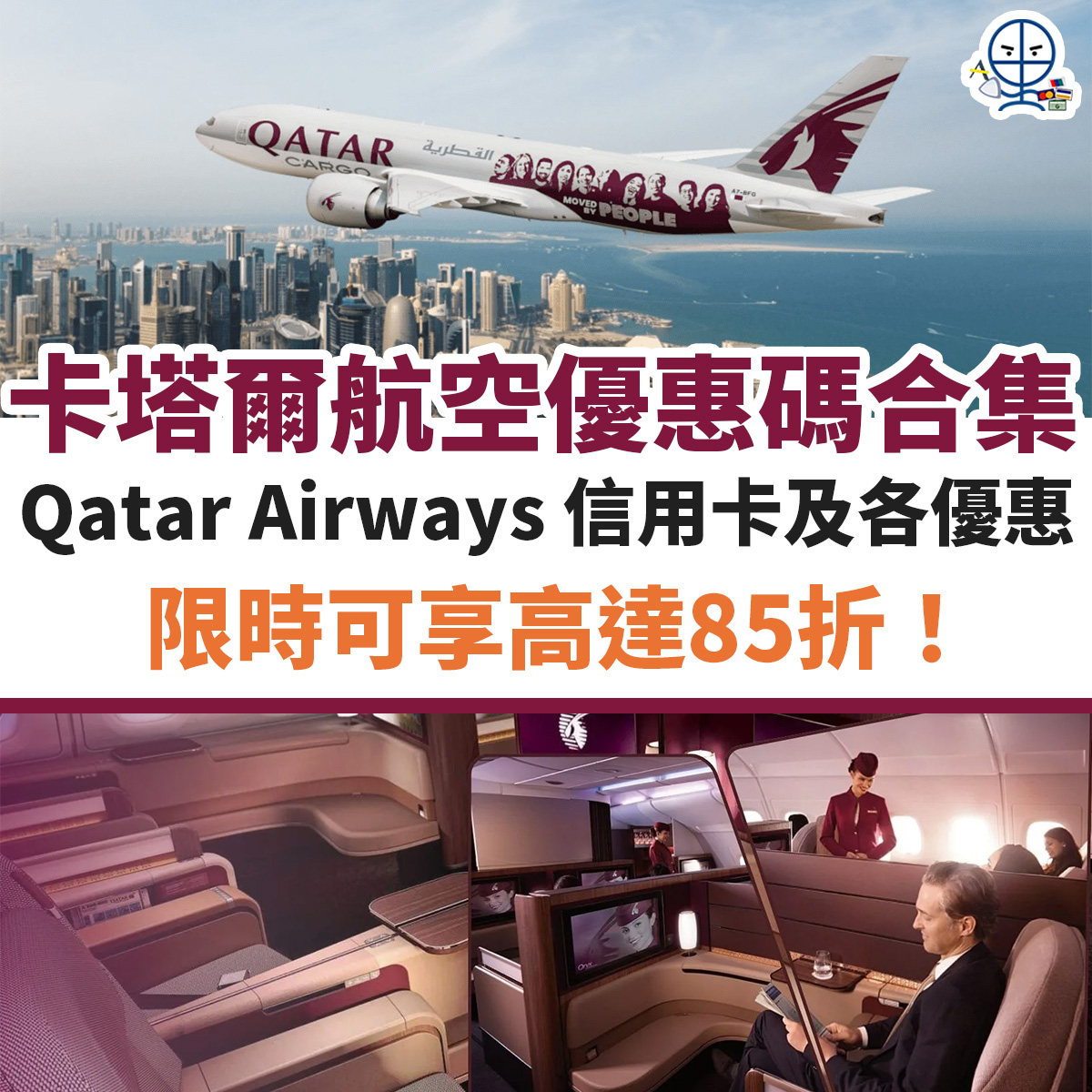 卡塔爾航空-qatar-airways-優惠-機票