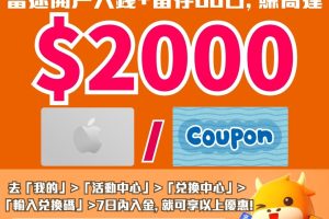 【富途牛牛開戶優惠】兌換碼「LI8888」開戶賺$2,000 Apple Gift Card/超市禮券「LI0099」！學生都有份!