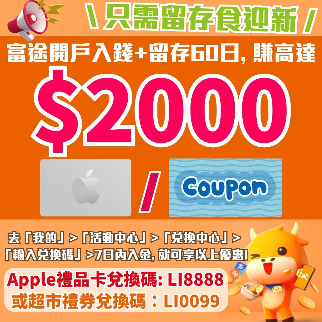 【富途牛牛開戶優惠】用兌換碼「LI8888」開戶賺高達HK$2,000 Apple Gift Card/超市禮券「LI0099」！學生都有份!