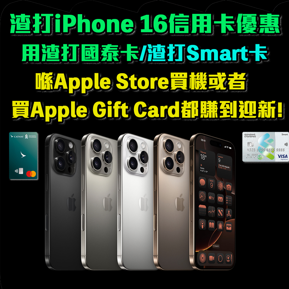 渣打iPhone 16信用卡優惠｜Apple Store買Apple Gift Card都一樣有回贈！2024商戶及商場都有合作優惠！