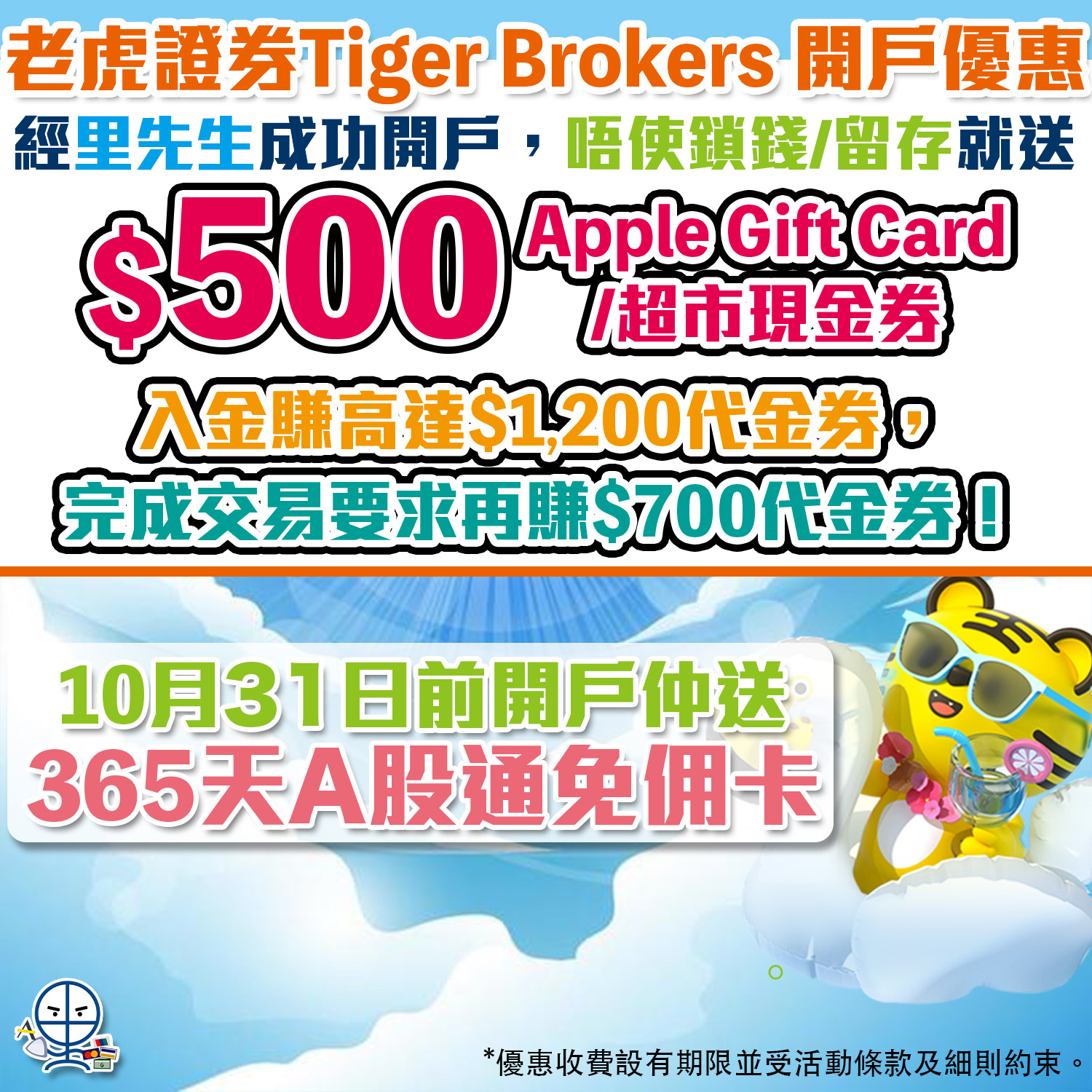 老虎證券開戶優惠｜今期迎新送里先生額外高達HK$500獎賞＋高達HK$1,900股票代金券！