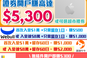 【開戶優惠】[year]年[mn]月證券開戶迎新！無需交易都攞到Apple Gift Card！