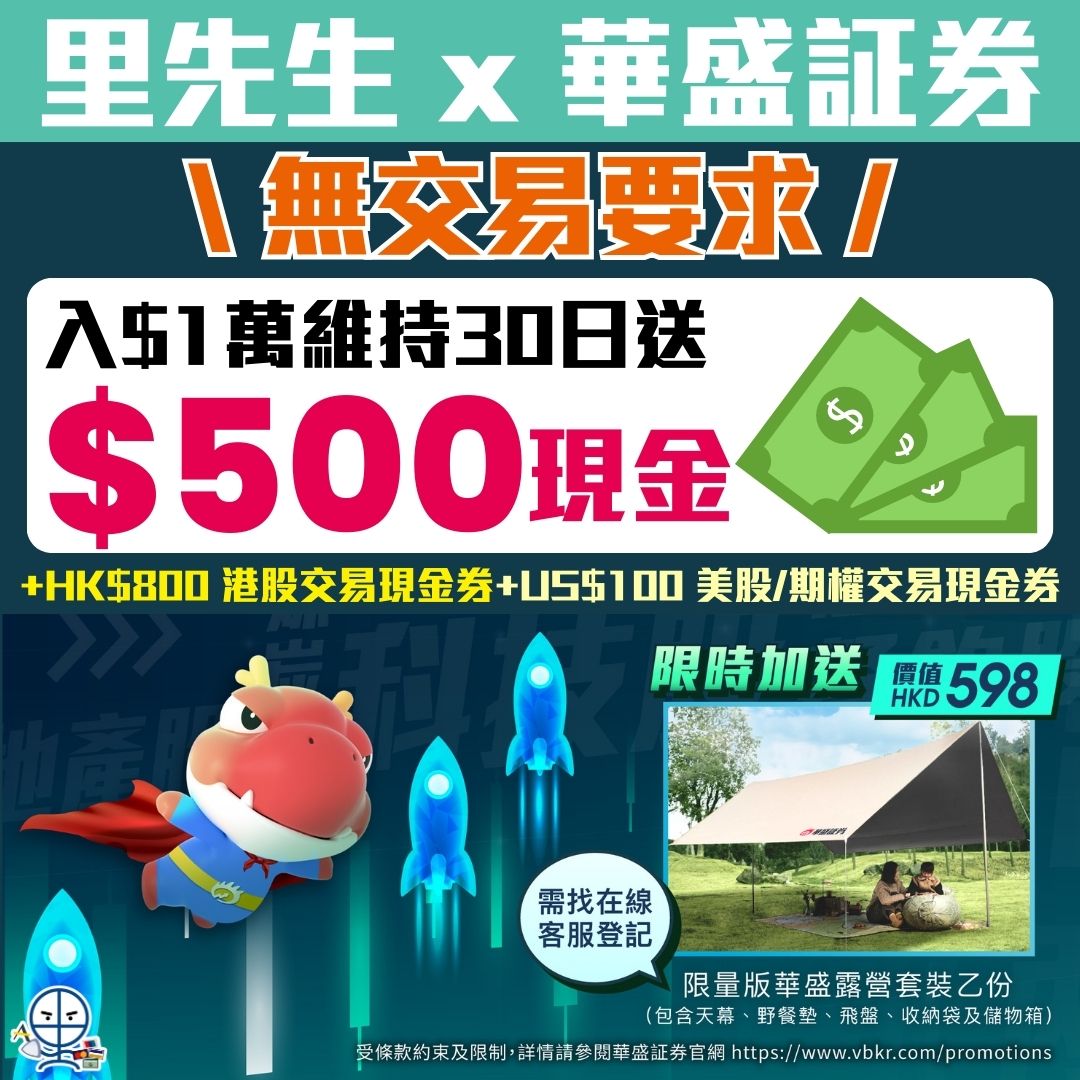 【華盛証券開戶優惠】無交易要求！開戶就送$500現金(可出金)＋露營套裝！開戶教學/轉倉教學/收費