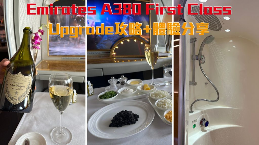 【Emirates頭等艙】用里數Upgrade平價錢上機洗澡！搭A380實測$500信用卡積分做升等！阿聯酋Business Class升級First Class攻略