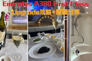 【Emirates頭等艙】用里數Upgrade平價錢上機洗澡！搭A380實測$500信用卡積分做升等！阿聯酋Business Class升級First Class攻略