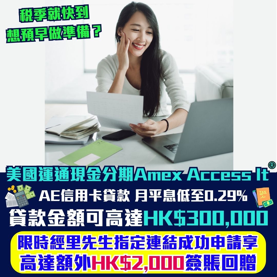 【美國運通現金分期Amex Access It®】限時優惠💎經里先生成功申請享高達額外HK$2,000簽賬回贈! 毋須申請費用！月平息低至0.29%!貸款金額高達HK$300,000