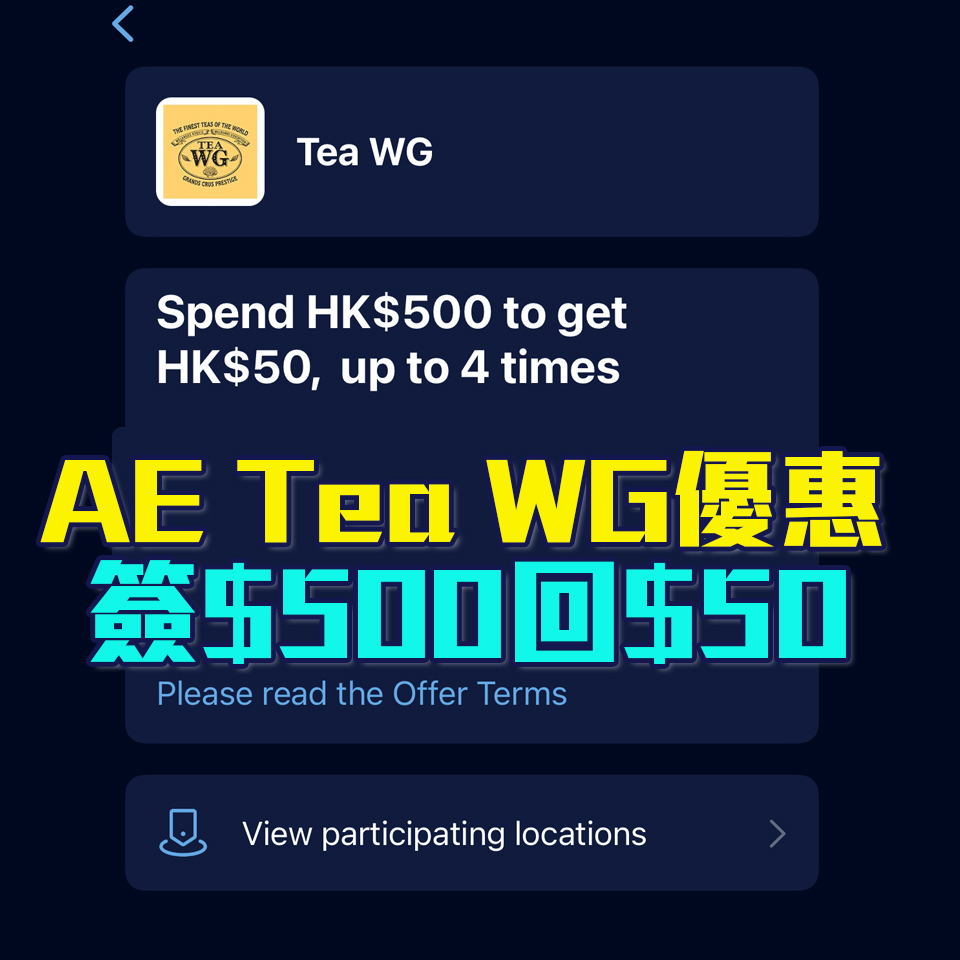 AE Tea WG優惠｜AE信用卡喺Tea WG消費滿HK$500享HK$50回贈！