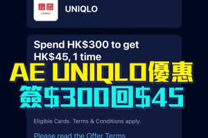 AE UNIQLO優惠｜AE信用卡簽賬滿HK300享HK$45簽賬回贈！