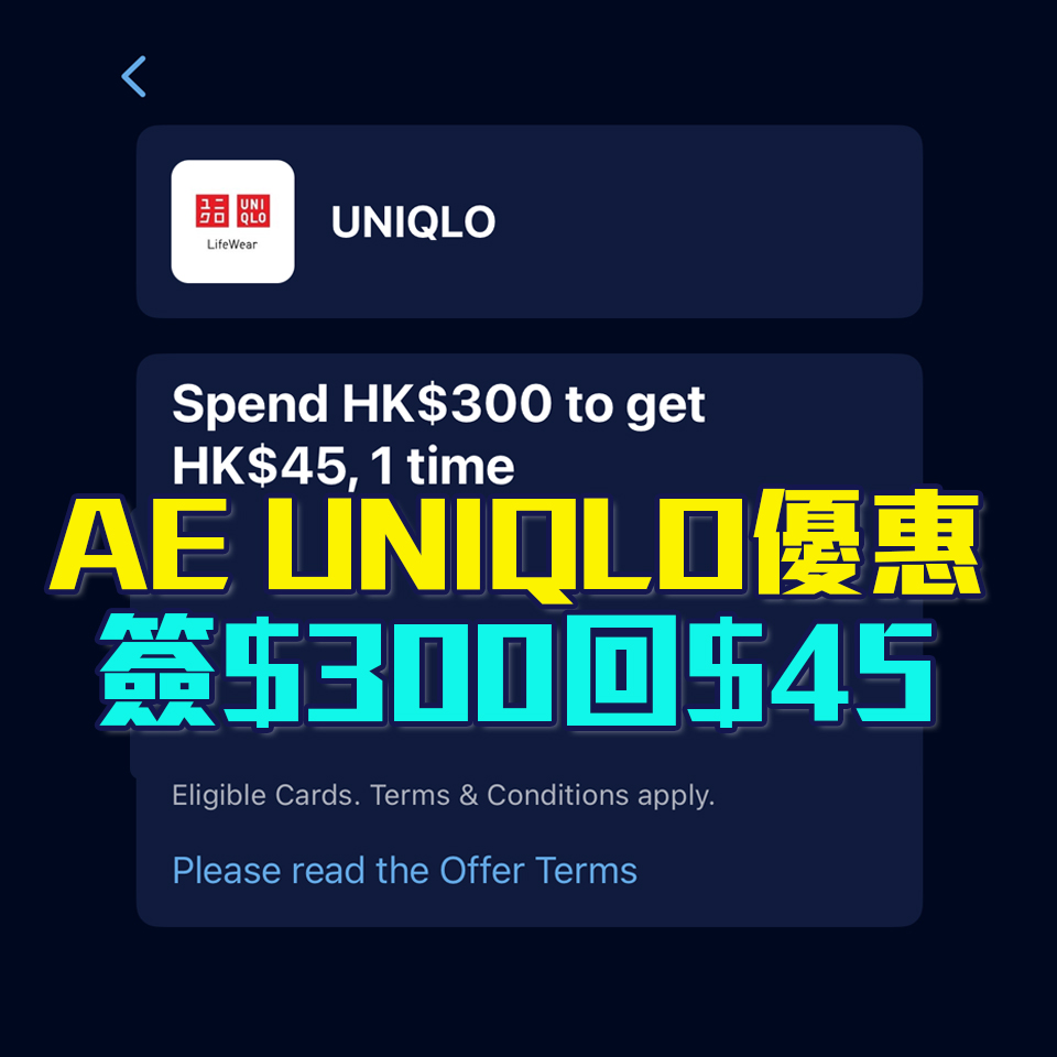 AE UNIQLO優惠｜AE信用卡簽賬滿HK300享HK$45簽賬回贈！