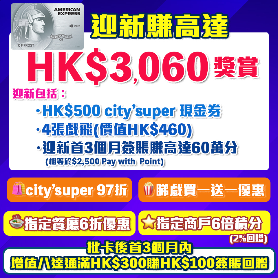 AE白金信用卡(大頭credit card) ｜迎新首3個月簽HK$5,000賺30萬AE積分！AE食肆高達6折優惠/睇戲買一送一