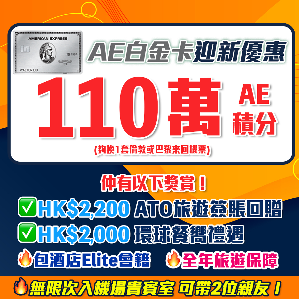 AE白金卡 | 年費$9,500食迎新賺高達110萬美國運通積分(可兌換$4,583 簽賬額) !！酒店及餐廳100%回贈！AE Platinum細頭迎新/年薪要求2024