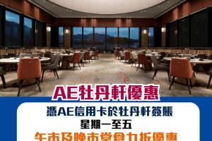 AE 牡丹軒優惠｜憑AE信用卡於牡丹軒午市及晚市堂食九折優惠或以優惠價享用美國運通套餐！