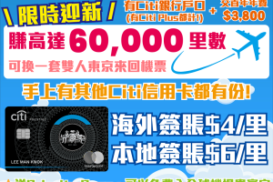 【Citi Prestige 信用卡】限時迎新賺高達60,000里數！送Priority Pass可免費入機場貴賓室！預約環球酒店送第四晚免費住宿！海外HK$4/里 可換多個里數計劃！