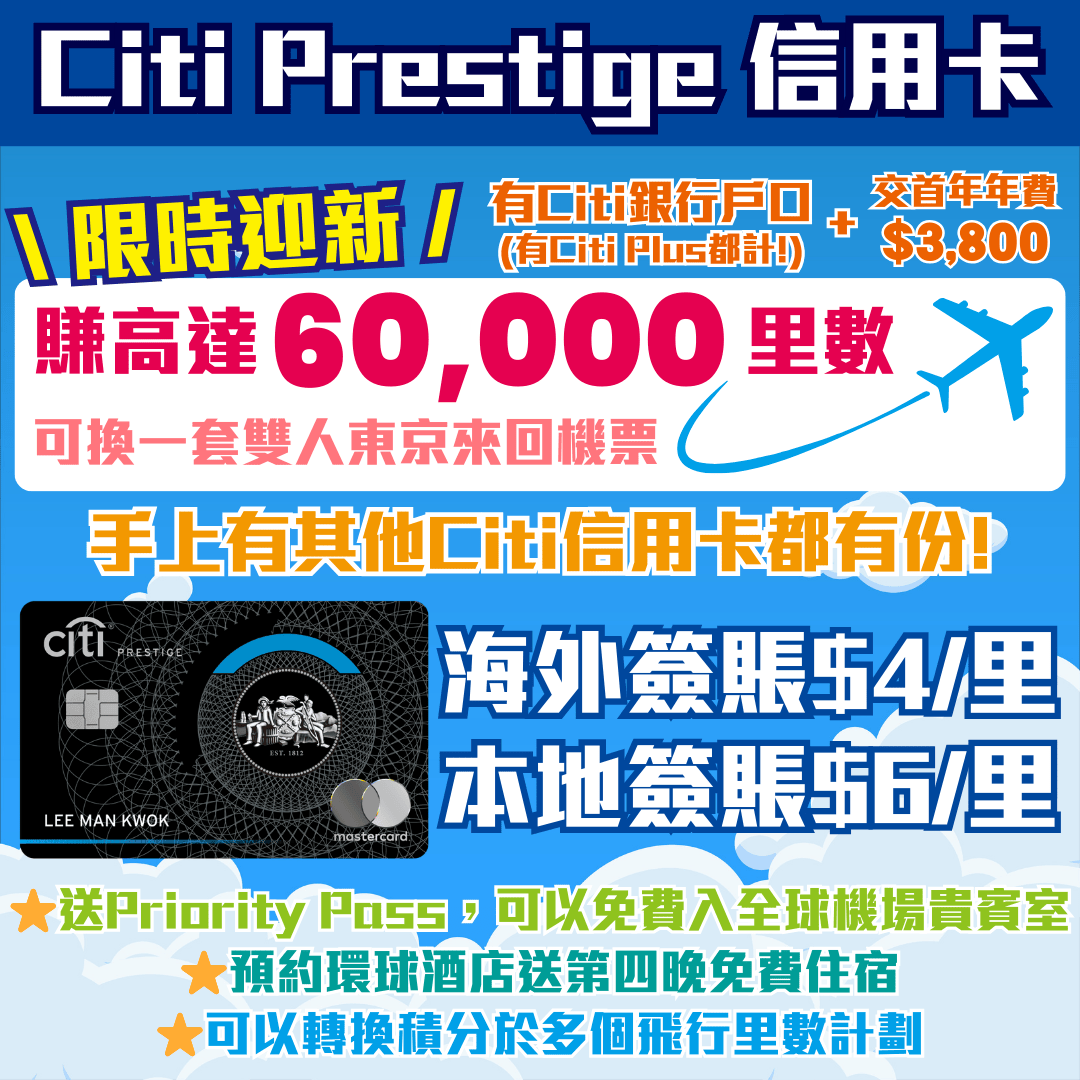 【Citi Prestige 信用卡】限時迎新賺高達60,000里數！送Priority Pass可免費入機場貴賓室！預約環球酒店送第四晚免費住宿！海外HK$4/里 可換多個里數計劃！