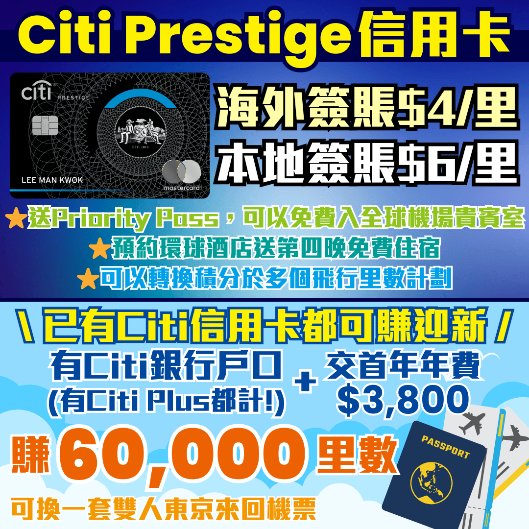 【Citi Prestige 信用卡】限時迎新賺高達60,000里數！送Priority Pass可免費入機場貴賓室！預約環球酒店送第四晚免費住宿！外幣HK$4/里 可換多個里數計劃！