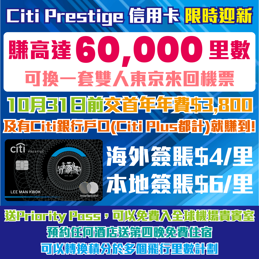 【Citi Prestige 信用卡】限時迎新賺高達60,000里數！送Priority Pass可免費入機場貴賓室！預約任何酒店送第四晚免費住宿！海外HK$4/里 可換多個里數計劃！