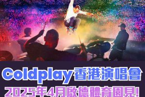 Coldplay 香港演唱會 2025｜4月啟德體育館見！一文睇清7種票價！滙豐信用卡購票有優惠！Klook優先發售日期、演唱會日期、地點、連結等詳情！