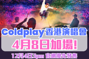 Coldplay 香港演唱會 2025｜4月8日加場！12月4日優先發售！票價、演唱會日期、地點、連結等詳情！