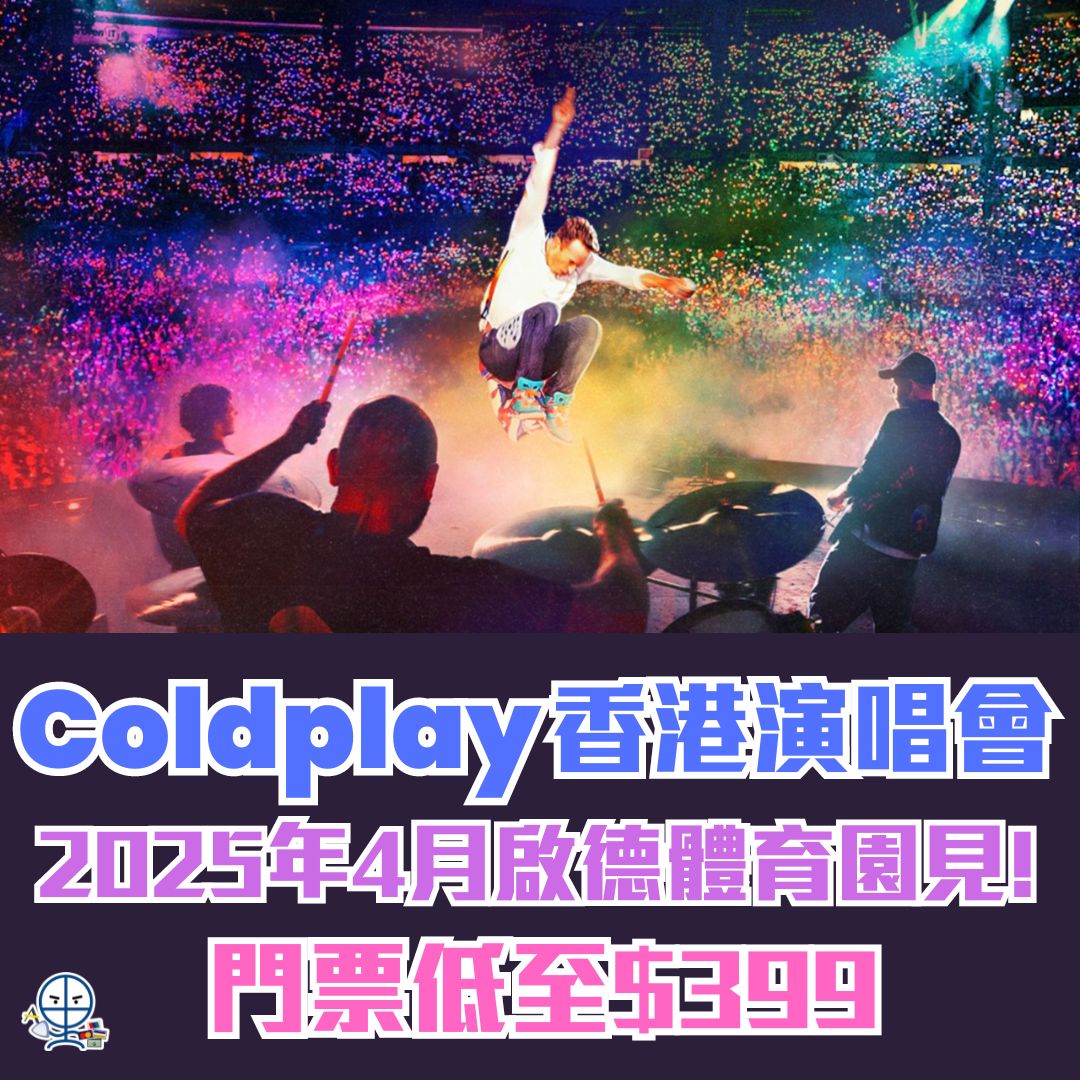 Coldplay 香港演唱會 2025｜4月啟德體育館見！一文睇清7種票價！Klook優先發售日期、演唱會日期、地點等詳情！